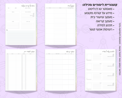 פלאנר דיגיטלי שבועי לסטודנטים | ללא תאריכים