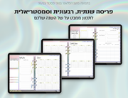 פלאנר דיגיטלי לסטודנטים בעברית לאייפד | 2026 - 2027