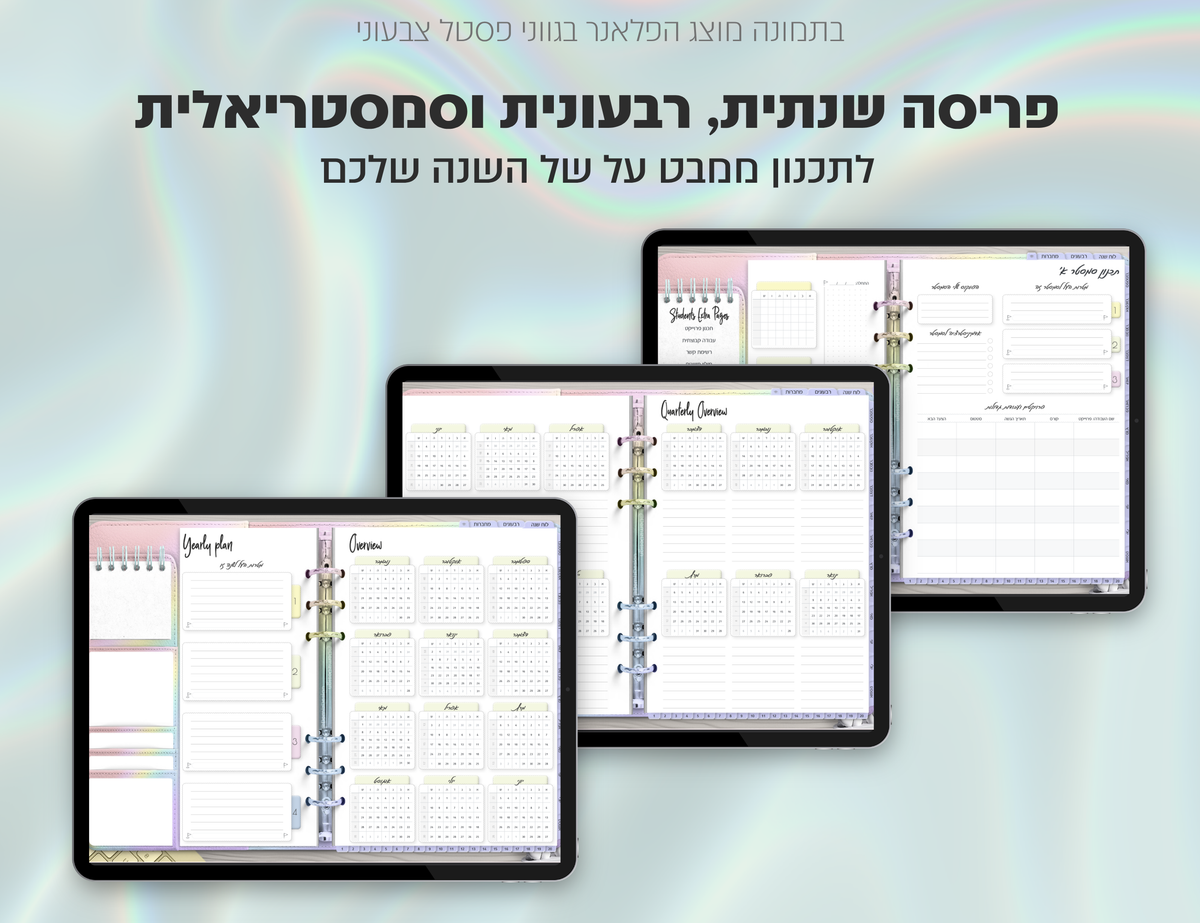 פלאנר דיגיטלי לסטודנטים בעברית לאייפד | 2026 - 2027