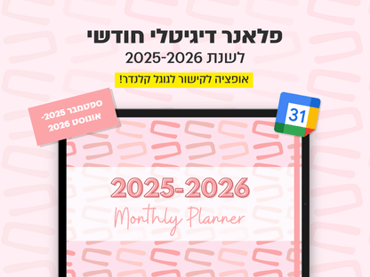פלאנר דיגיטלי חודשי לשנת 2025-2026