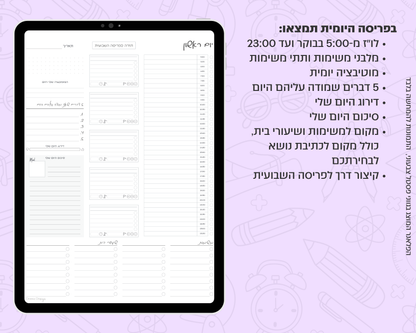 פלאנר דיגיטלי יומי לסטודנטים | ללא תאריכים