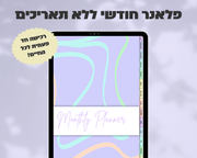 פלאנר דיגיטלי חודשי | ללא תאריכים
