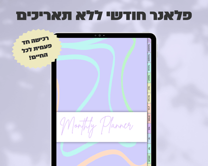 פלאנר דיגיטלי חודשי | ללא תאריכים