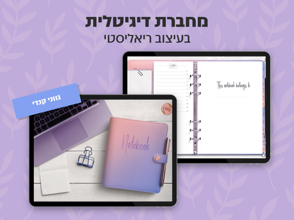 מחברת דיגיטלית בעיצוב ריאליסטי | 8 סוגי דפים | 12 חוצצים