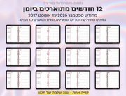 פלאנר דיגיטלי לסטודנטים בעברית לאייפד | 2026 - 2027