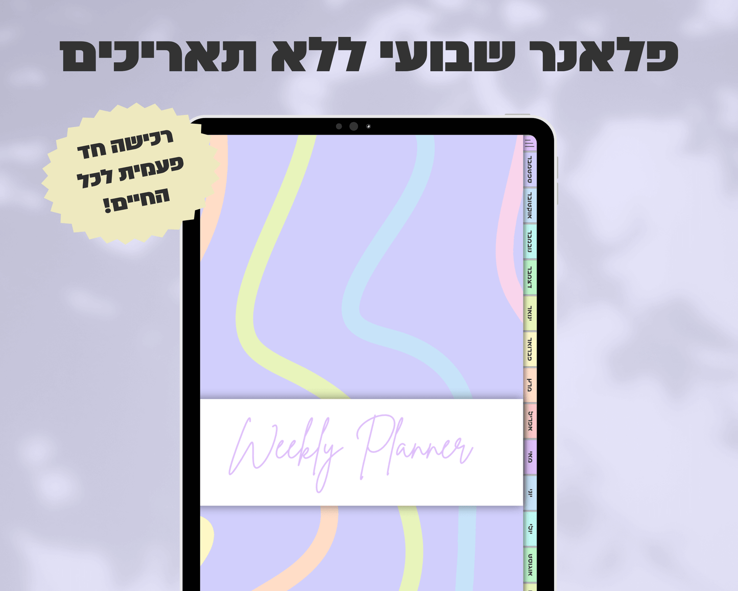 פלאנר דיגיטלי שבועי | ללא תאריכים