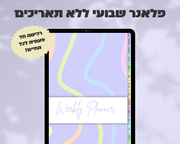 פלאנר דיגיטלי שבועי | ללא תאריכים