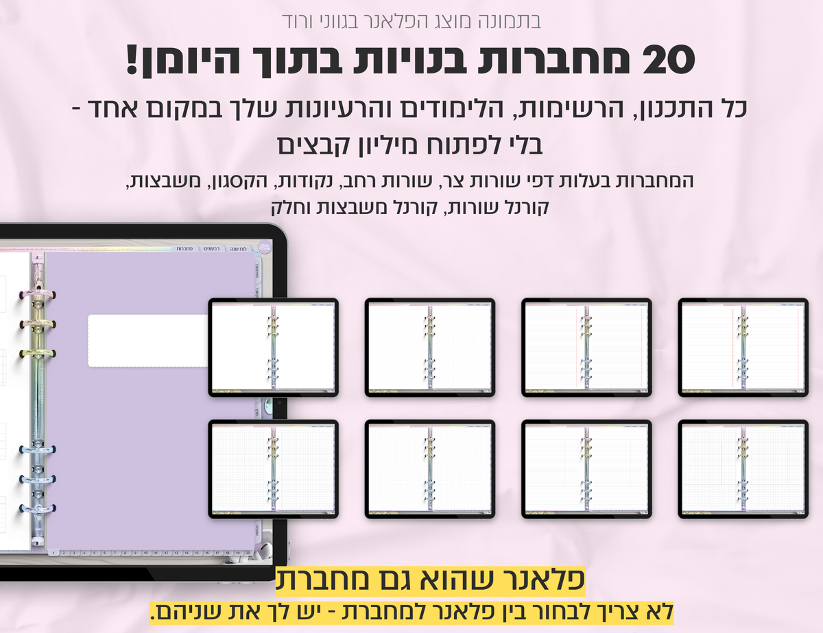 פלאנר דיגיטלי ריאליסטי בעברית לאייפד | 2026 - 2027