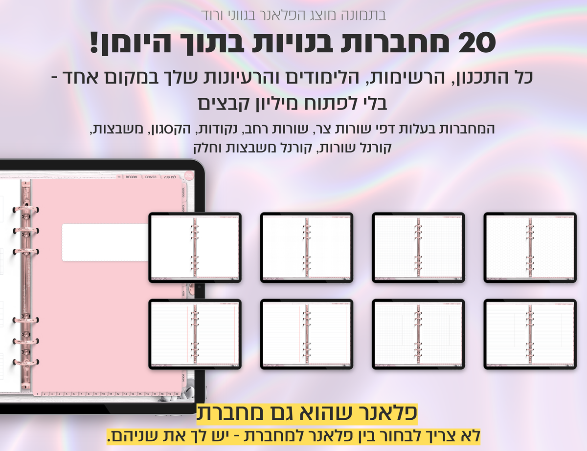 פלאנר דיגיטלי לסטודנטים בעברית לאייפד | 2026 - 2027