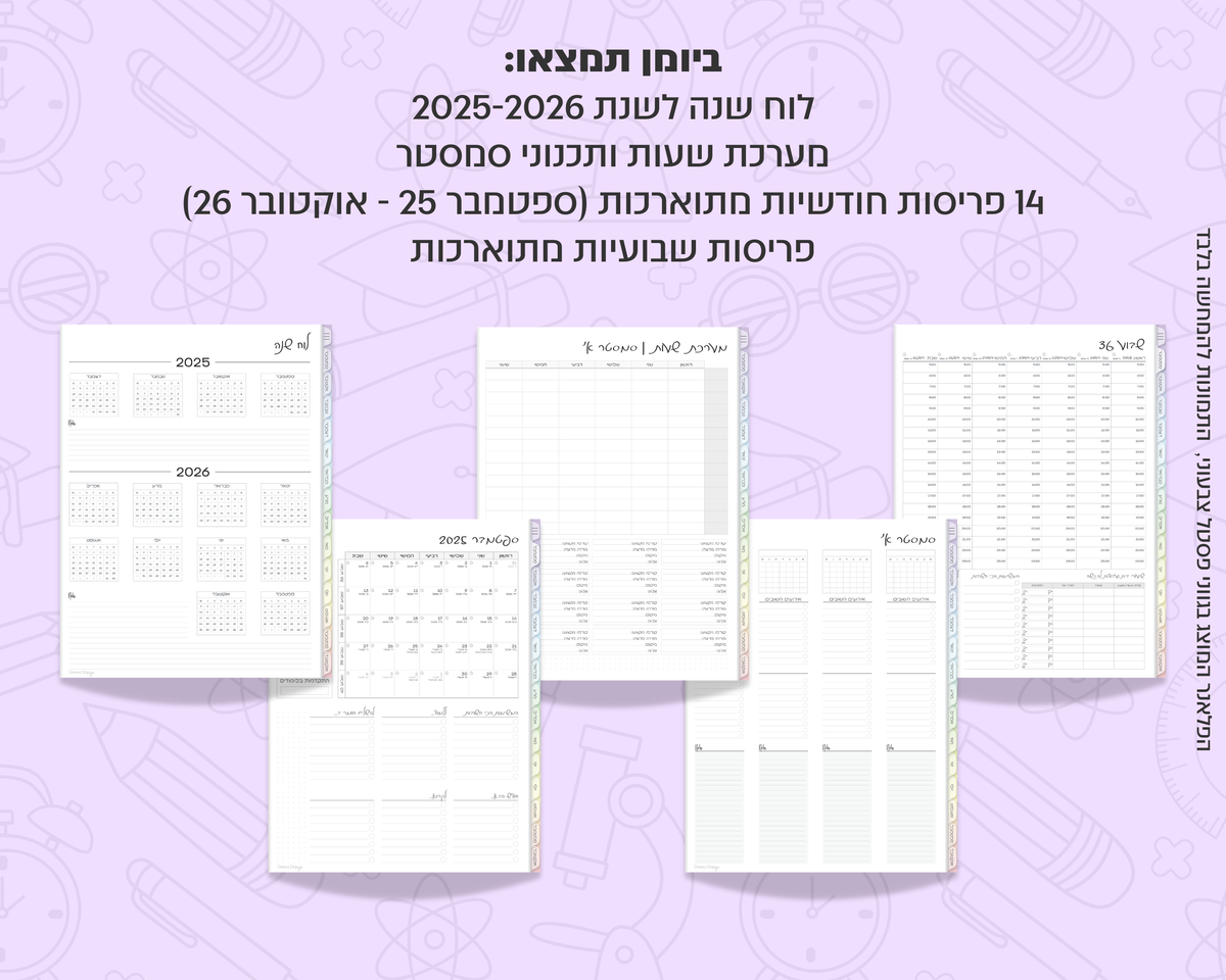פלאנר דיגיטלי יומי לסטודנטים | לשנת 2025-2026