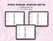 פלאנר דיגיטלי ריאליסטי בעברית לאייפד | 2026 - 2027