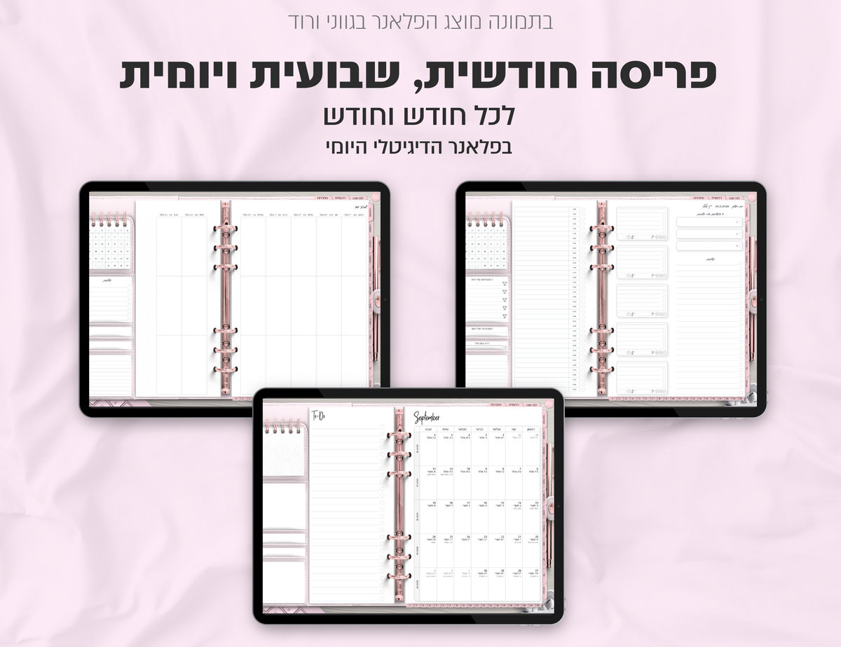 פלאנר דיגיטלי ריאליסטי בעברית לאייפד | 2026 - 2027