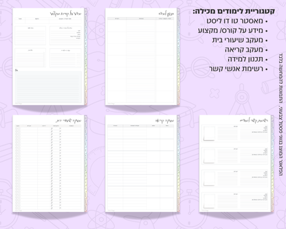 פלאנר דיגיטלי יומי לסטודנטים | ללא תאריכים
