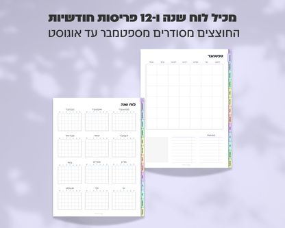 פלאנר דיגיטלי חודשי | ללא תאריכים