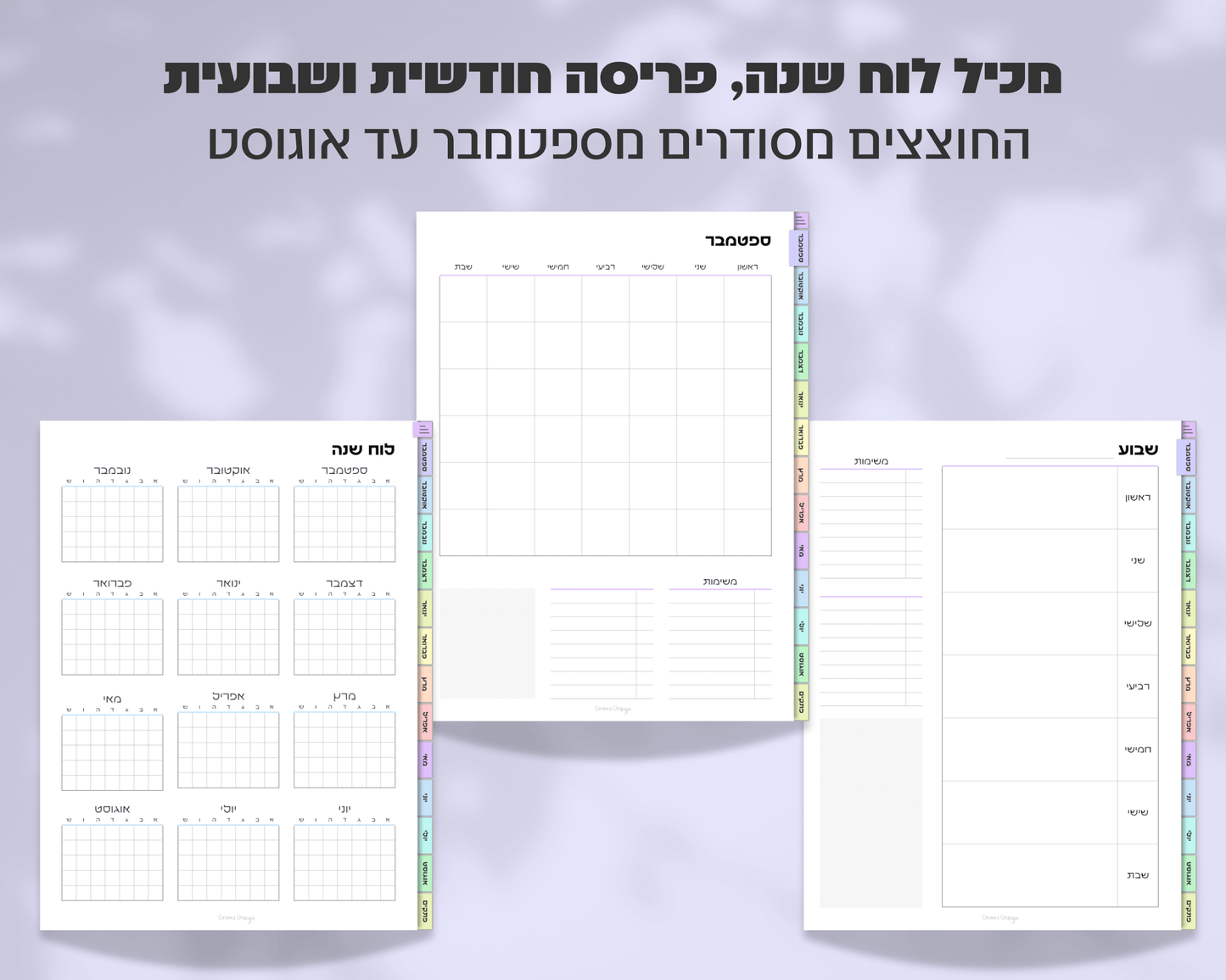 פלאנר דיגיטלי שבועי | ללא תאריכים