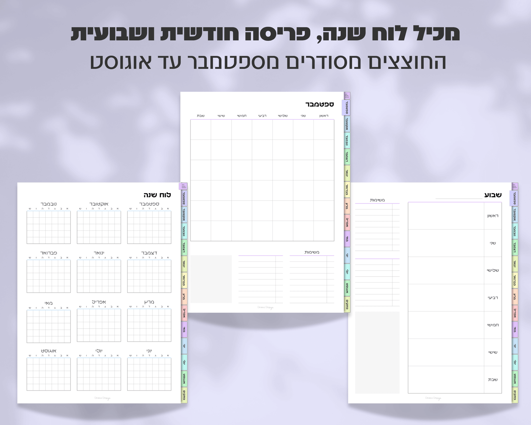 פלאנר דיגיטלי שבועי | ללא תאריכים