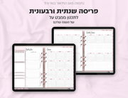פלאנר דיגיטלי ריאליסטי בעברית לאייפד | 2026 - 2027