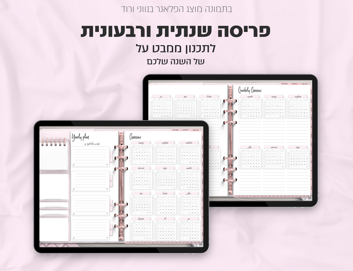 פלאנר דיגיטלי ריאליסטי בעברית לאייפד | 2026 - 2027