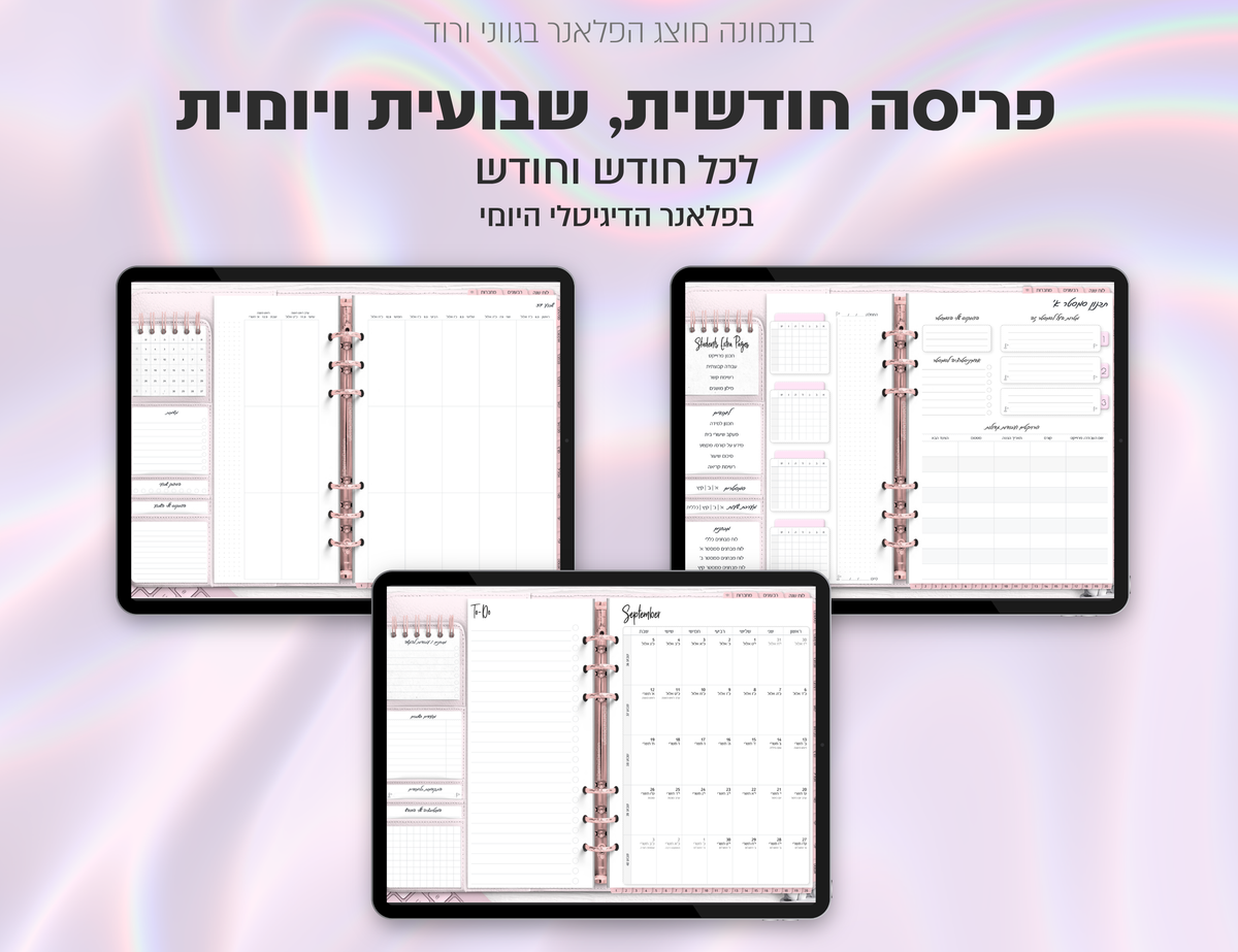 פלאנר דיגיטלי לסטודנטים בעברית לאייפד | 2026 - 2027