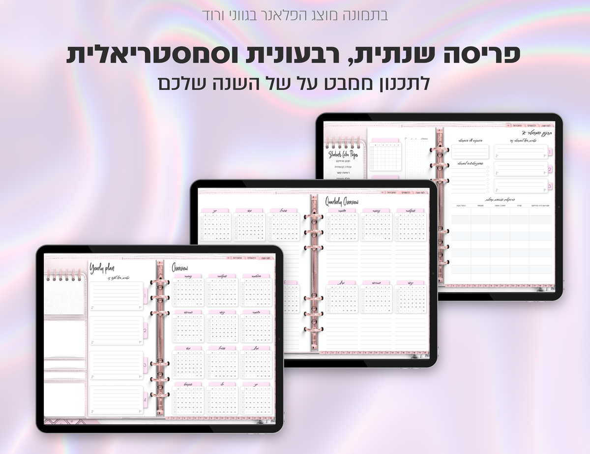 פלאנר דיגיטלי לסטודנטים בעברית לאייפד | 2026 - 2027