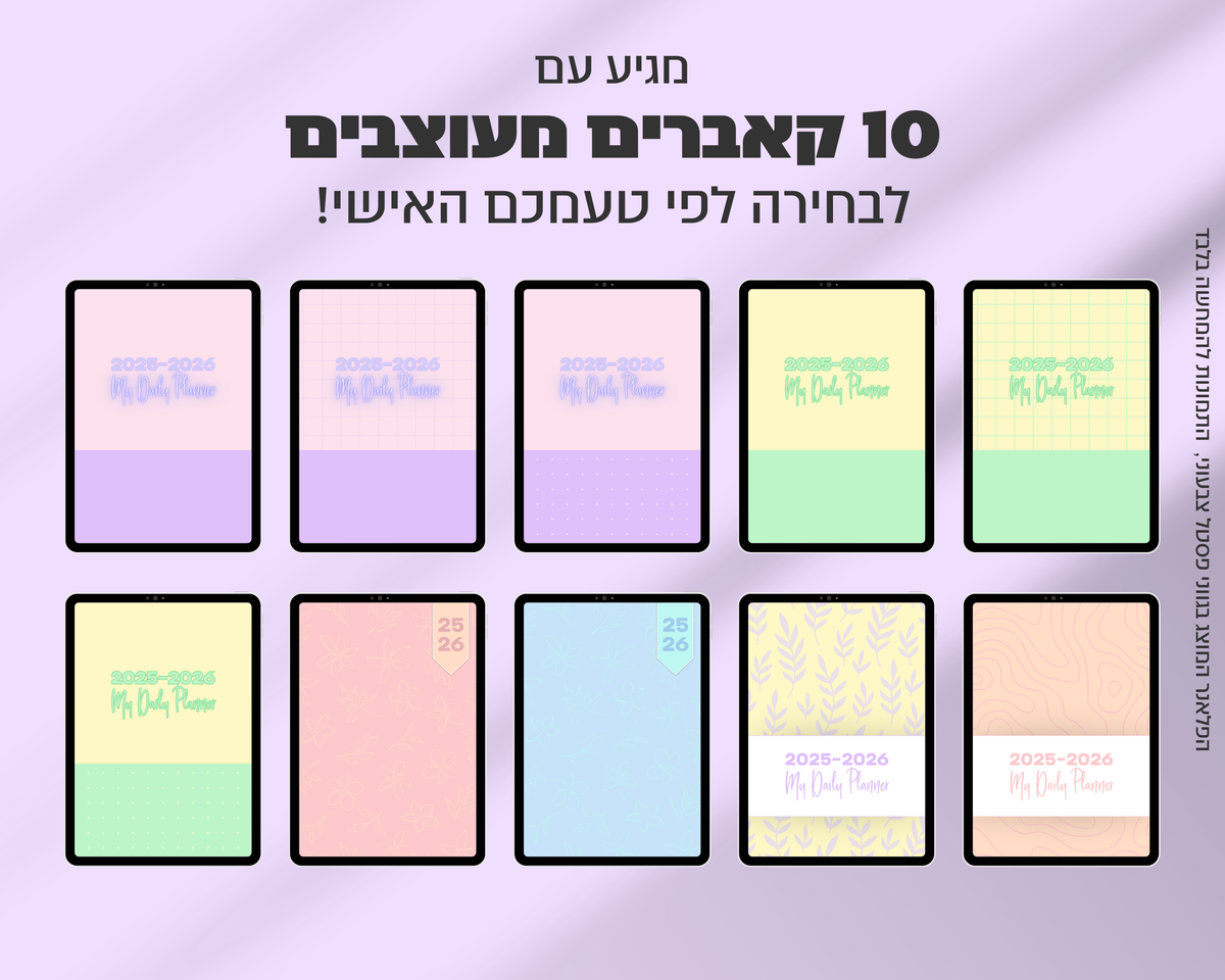 פלאנר דיגיטלי שבועי | לשנת 2025-2026