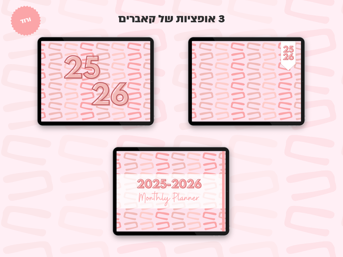 פלאנר דיגיטלי חודשי לשנת 2025-2026