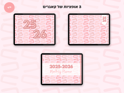 פלאנר דיגיטלי חודשי לשנת 2025-2026