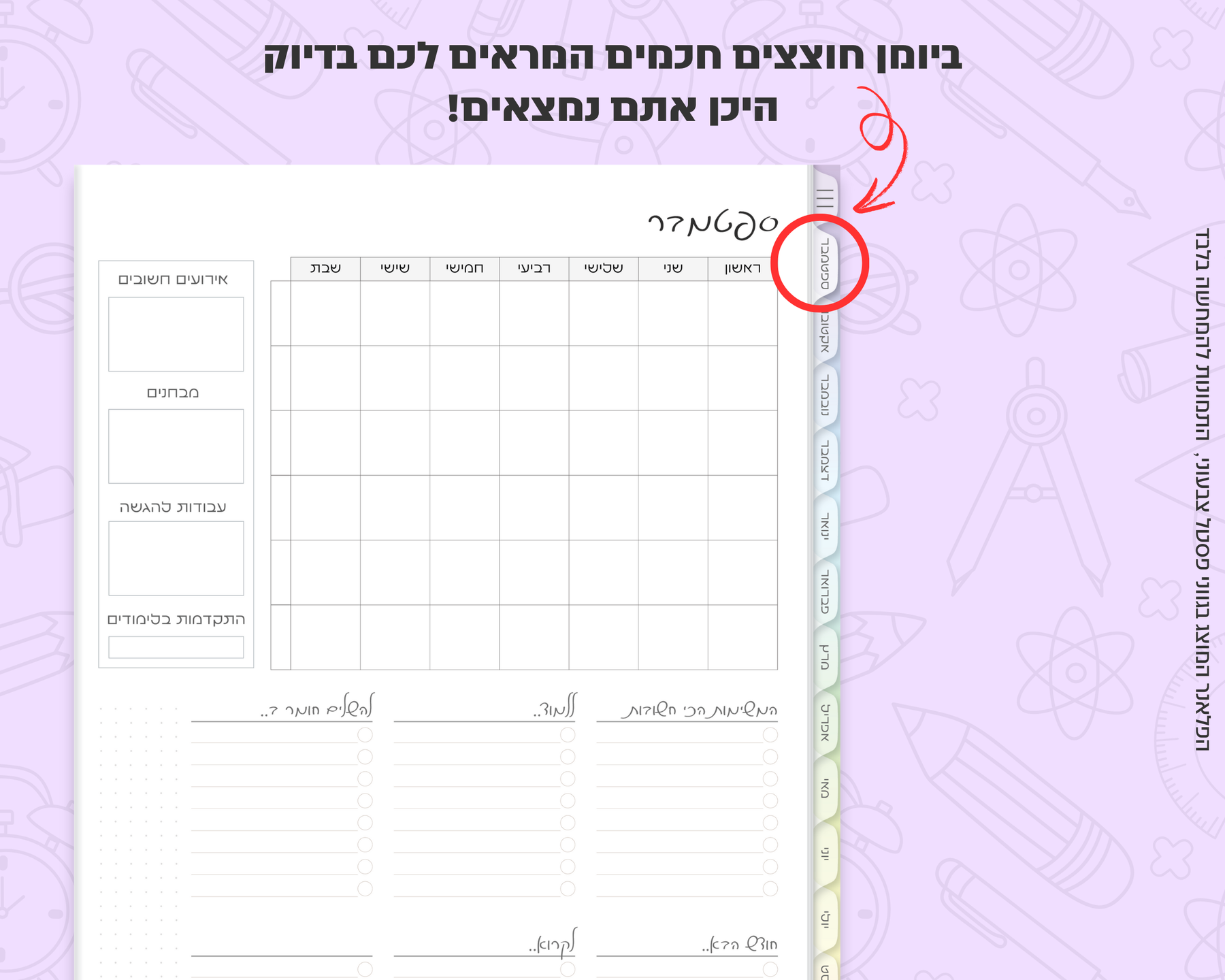 פלאנר דיגיטלי חודשי לסטודנטים | ללא תאריכים