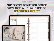 פלאנר דיגיטלי לסטודנטים בעברית לאייפד | 2026 - 2027