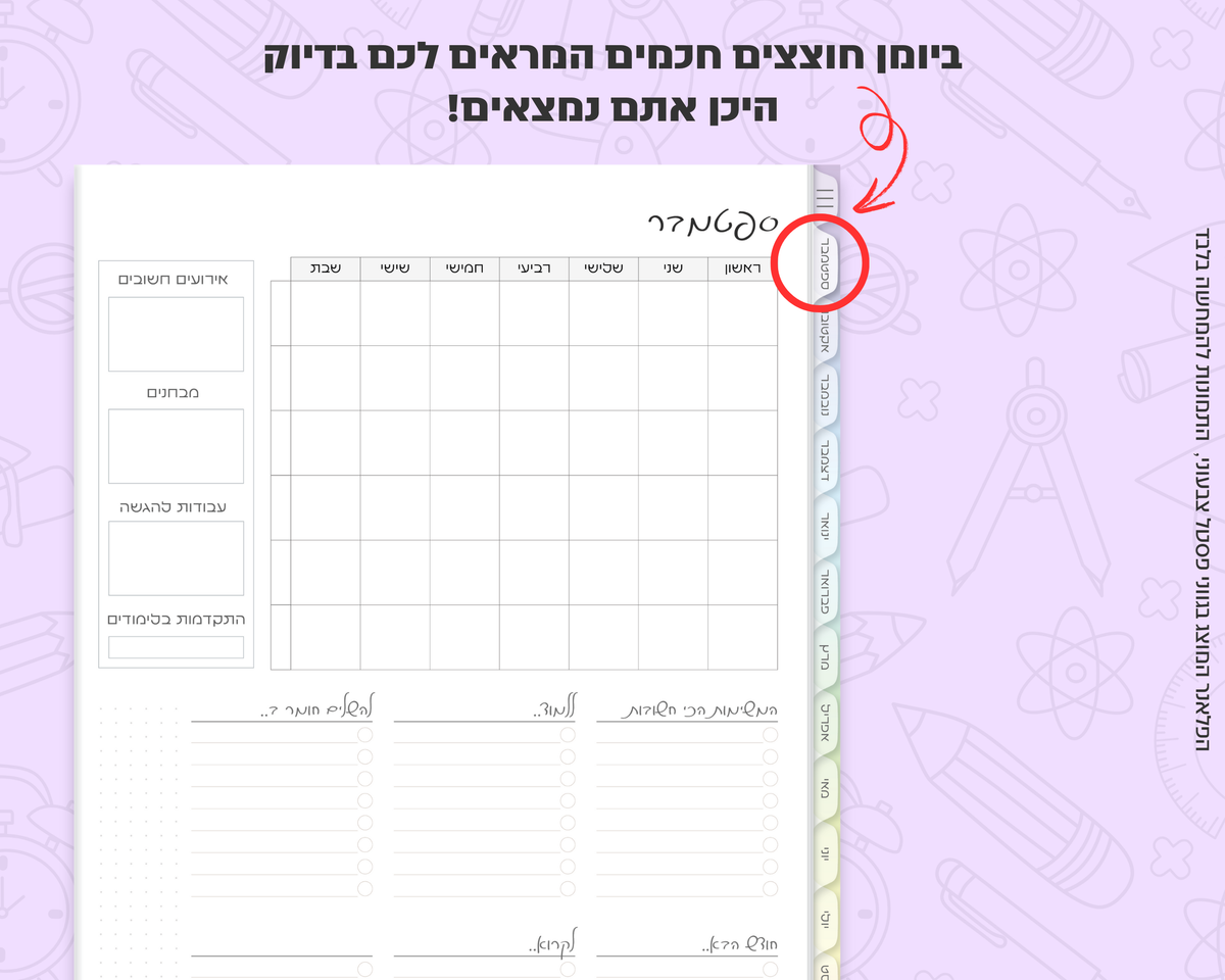 פלאנר דיגיטלי שבועי לסטודנטים | ללא תאריכים