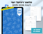 פלאנר דיגיטלי יומי | לשנת 2025-2026