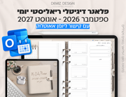 פלאנר דיגיטלי ריאליסטי בעברית לאייפד | 2026 - 2027
