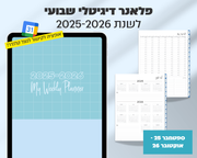 פלאנר דיגיטלי שבועי | לשנת 2025-2026