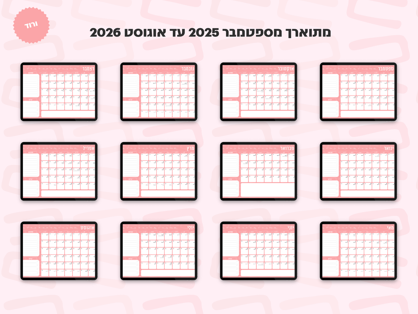 פלאנר דיגיטלי חודשי לשנת 2025-2026