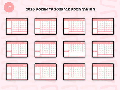 פלאנר דיגיטלי חודשי לשנת 2025-2026