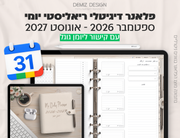פלאנר דיגיטלי ריאליסטי בעברית לאייפד | 2026 - 2027