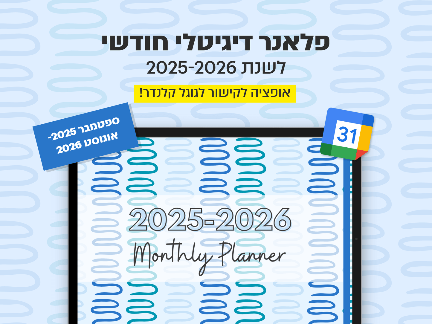 פלאנר דיגיטלי חודשי לשנת 2025-2026