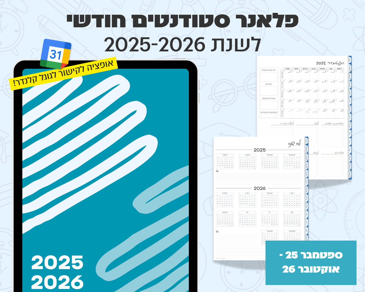 פלאנר דיגיטלי חודשי לסטודנטים | לשנת 2025-2026
