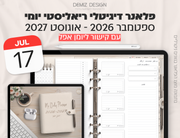 פלאנר דיגיטלי ריאליסטי בעברית לאייפד | 2026 - 2027