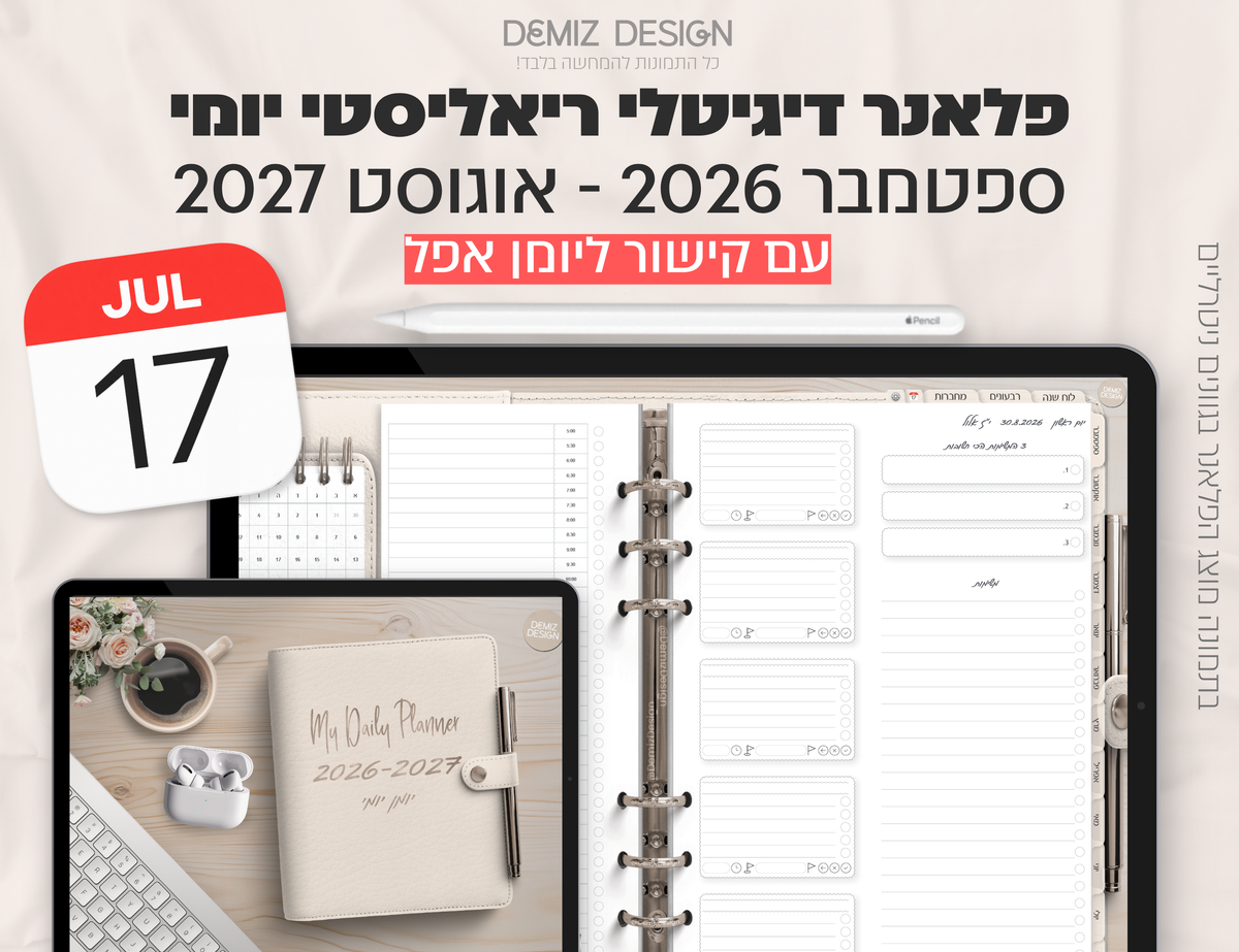 פלאנר דיגיטלי ריאליסטי בעברית לאייפד | 2026 - 2027