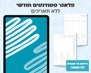 פלאנר דיגיטלי חודשי לסטודנטים | ללא תאריכים
