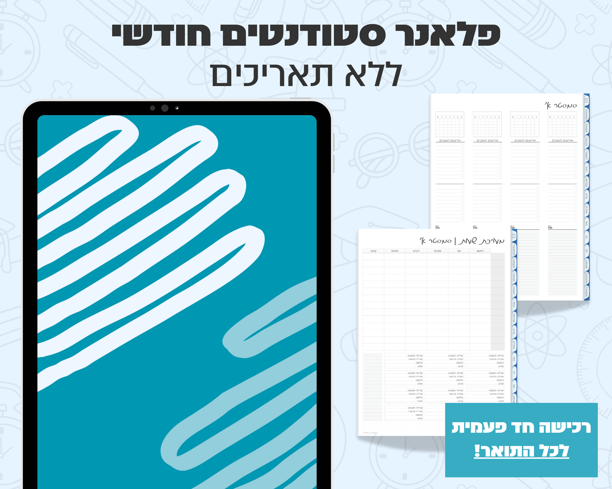 פלאנר דיגיטלי חודשי לסטודנטים | ללא תאריכים