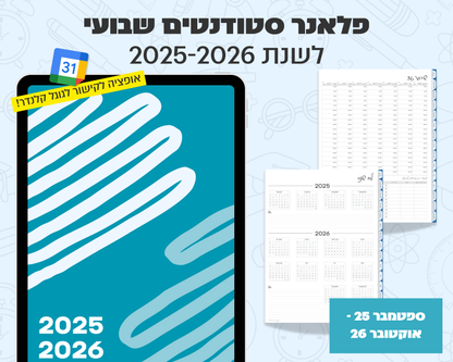 פלאנר דיגיטלי שבועי לסטודנטים | לשנת 2025-2026