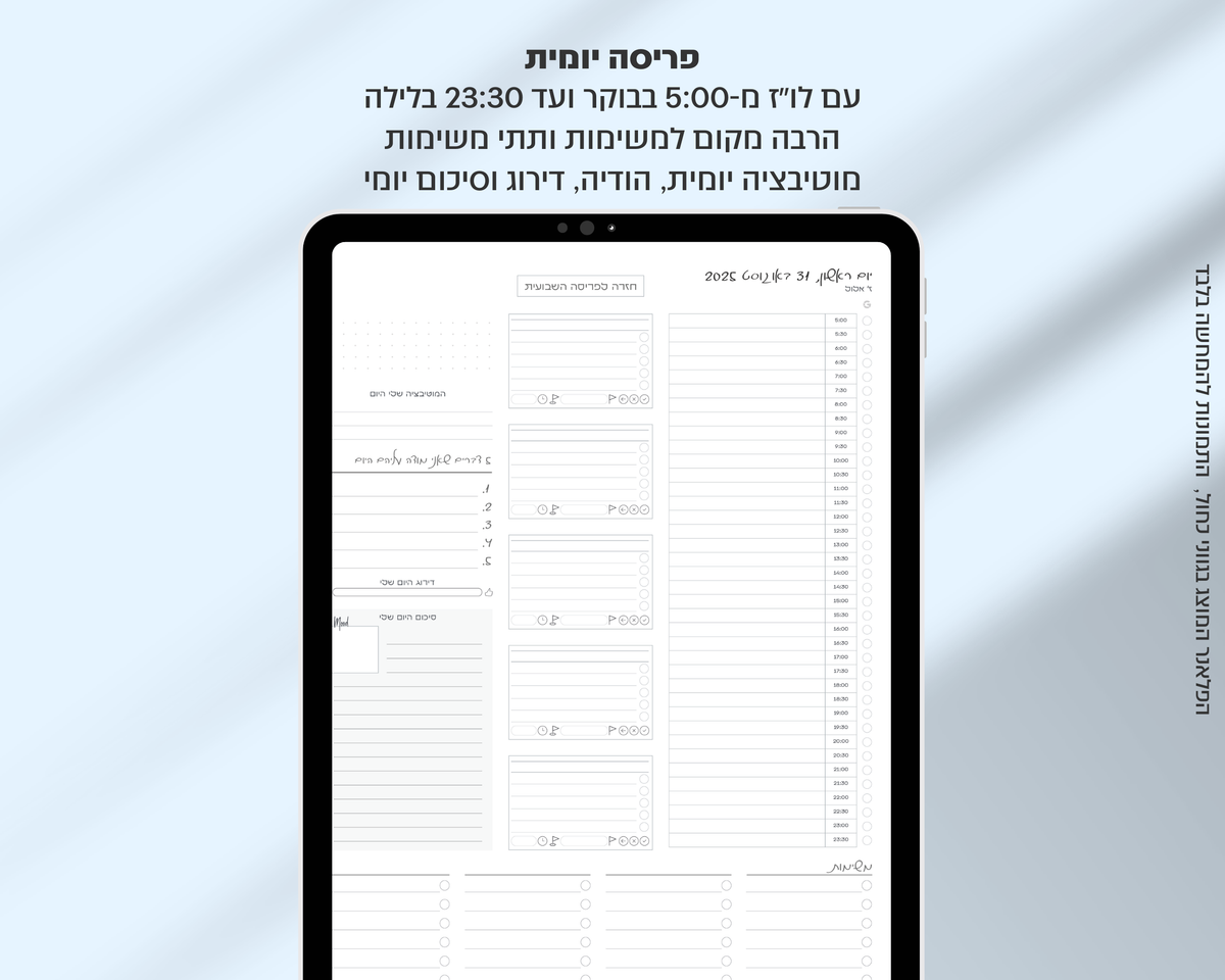 פלאנר דיגיטלי יומי | לשנת 2025-2026
