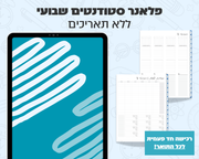 פלאנר דיגיטלי שבועי לסטודנטים | ללא תאריכים