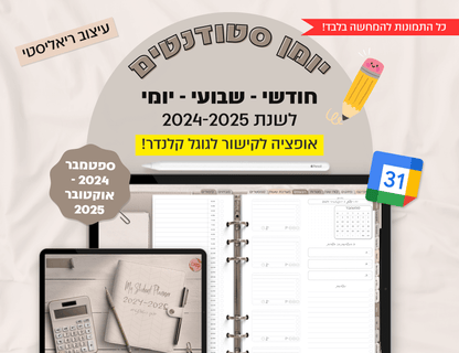 פלאנר סטודנטים דיגיטלי יומי לשנת 2024-2025