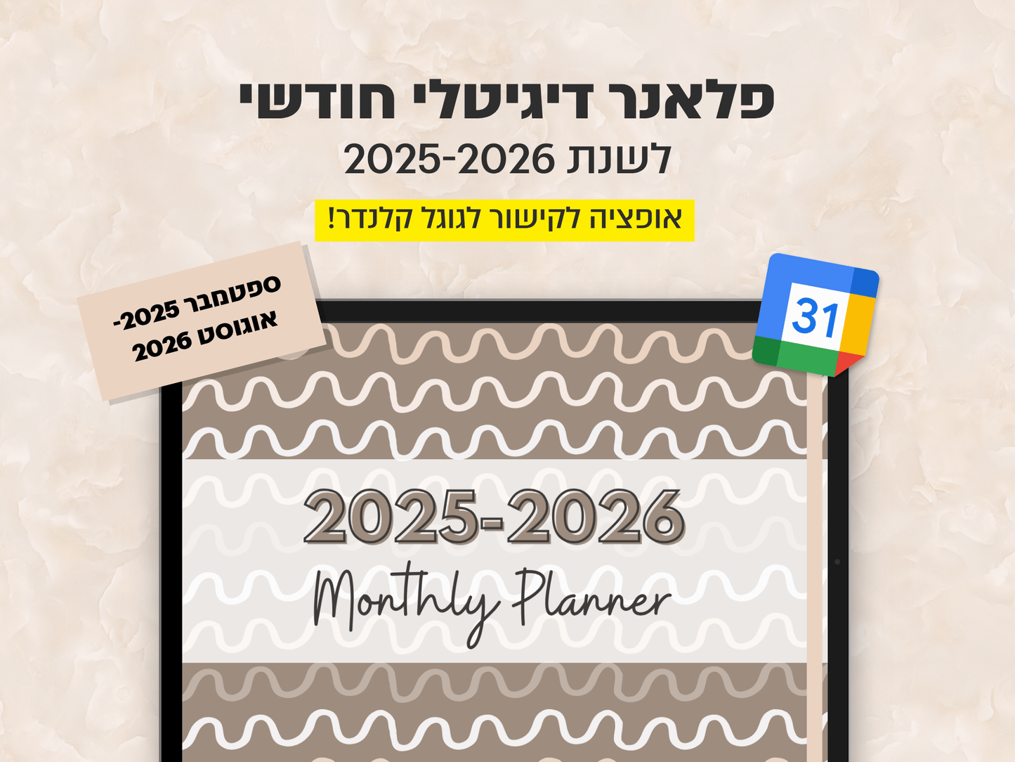 פלאנר דיגיטלי חודשי לשנת 2025-2026