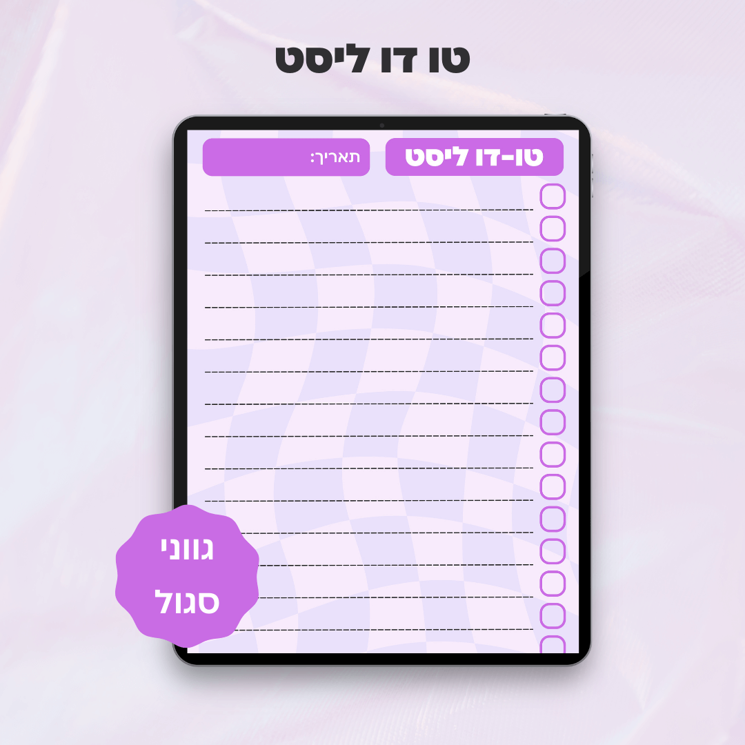 טו-דו ליסט | דף תכנון משימות דיגיטלי