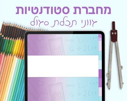 מחברת סטודנטים דיגיטלית | בעלת 7 סוגי דפים שונים | 10 חוצצים