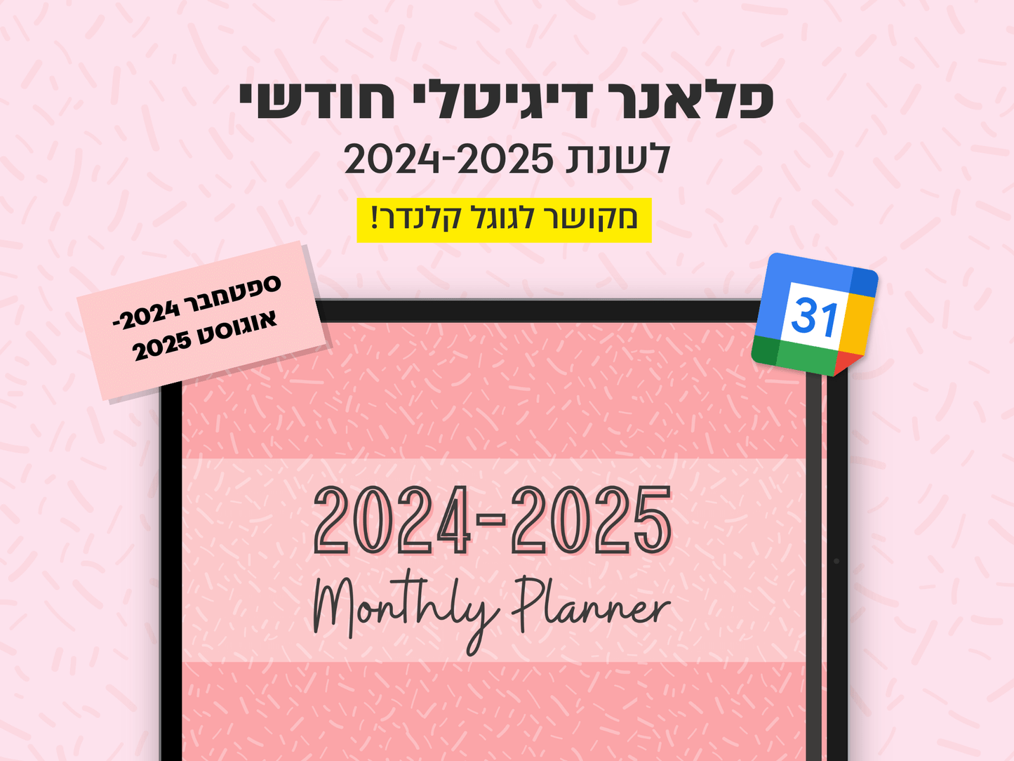 פלאנר דיגיטלי חודשי לשנת 2024-2025 | מקושר לגוגל קלנדר